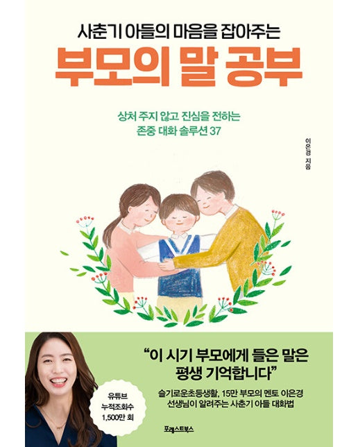 사춘기 아들의 마음을 잡아주는, 부모의 말 공부 : 상처 주지 않고 진심을 전하는 존중 대화 솔루션 37