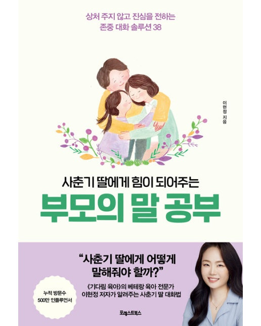 사춘기 딸에게 힘이 되어주는, 부모의 말 공부 : 상처 주지 않고 진심을 전하는 존중 대화 솔루션 38