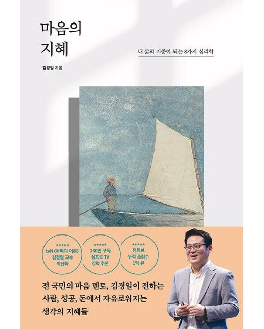 마음의 지혜 : 내 삶의 기준이 되는 8가지 심리학