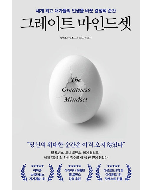 그레이트 마인드셋 : 세계 최고 대가들의 인생을 바꾼 결정적 순간