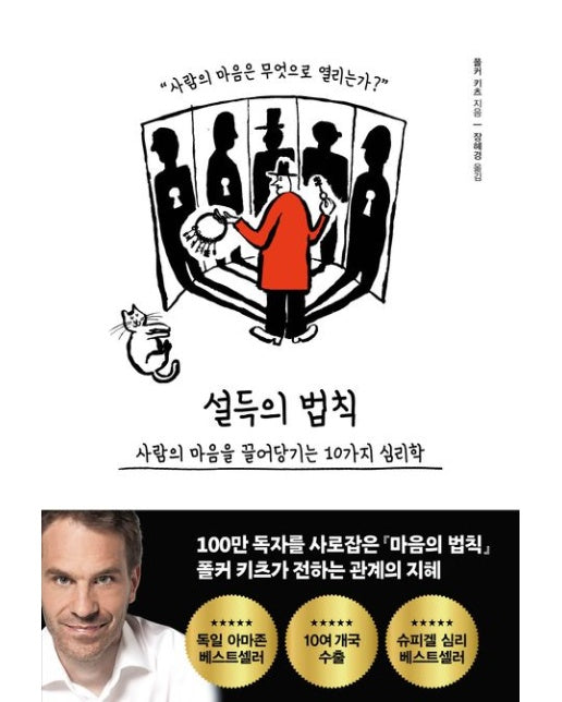 설득의 법칙 : 사람의 마음을 끌어당기는 10가지 심리학