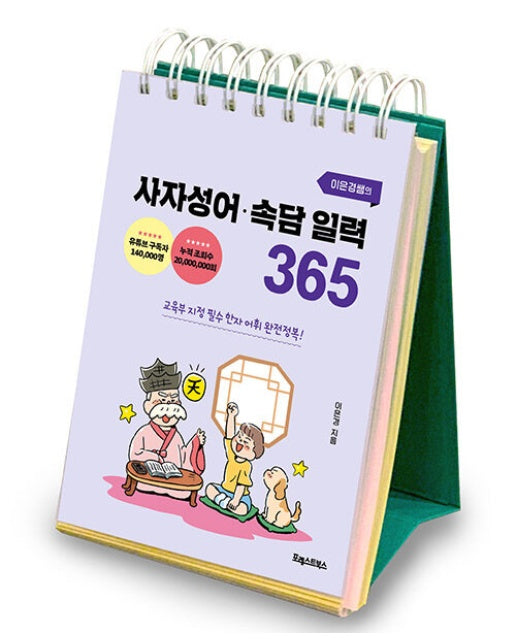 이은경쌤의 사자성어 속담 일력 365 : 교육부 지정 필수 한자 완전정복!