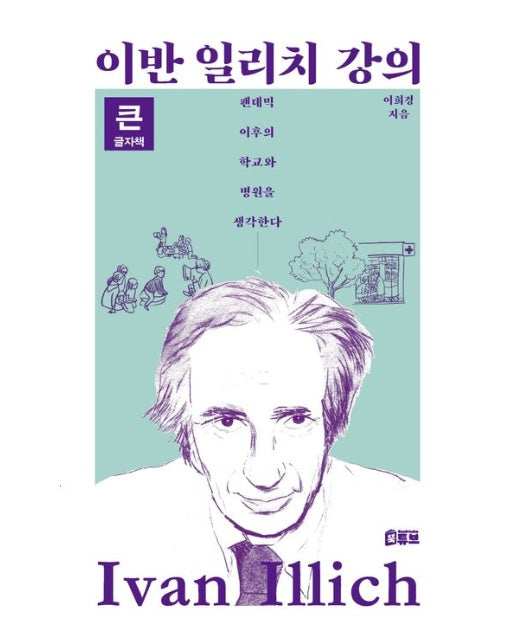 이반 일리치 강의(큰글자책) (팬데믹 이후의 학교와 병원을 생각한다)