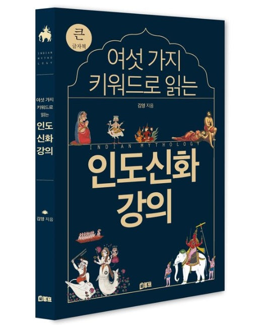 여섯 가지 키워드로 읽는 인도신화 강의(큰글자책)