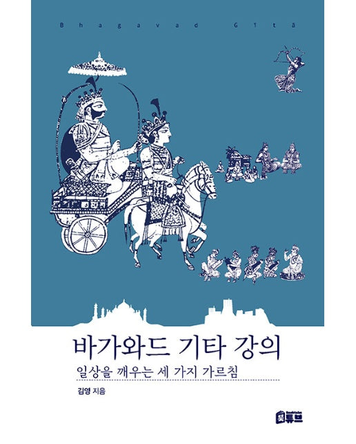 바가와드 기타 강의 : 일상을 깨우는 세 가지 가르침