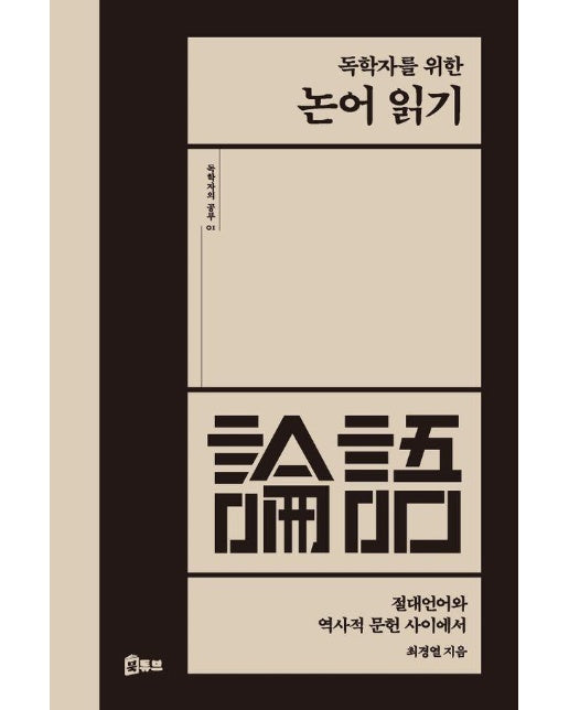 독학자를 위한 논어 읽기 : 절대언어와 역사적 문헌 사이에서 - 독학자의 공부 1