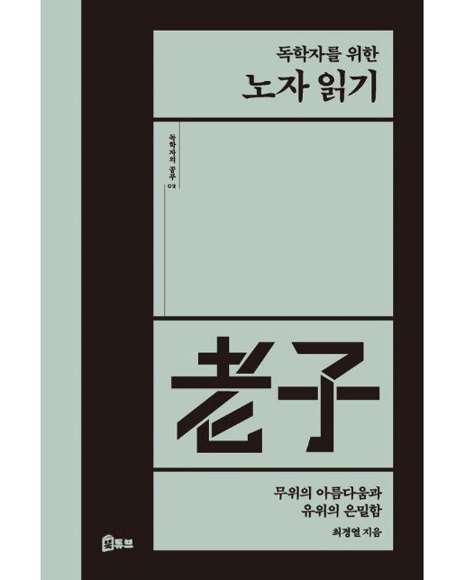 독학자를 위한 노자 읽기 : 무위의 아름다움과 유위의 은밀함 - 독학자의 공부 2