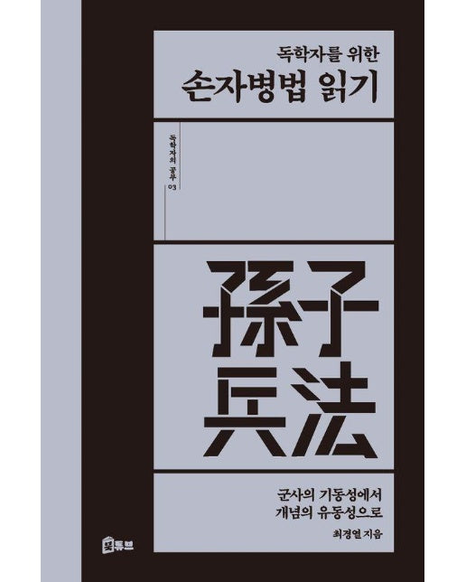 독학자를 위한 손자병법 읽기 : 군사의 기동성에서 개념의 유동성으로 - 독학자의 공부 3