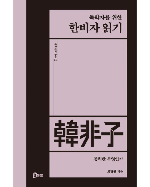 독학자를 위한 한비자 읽기 : 통치란 무엇인가 - 독학자의 공부 4