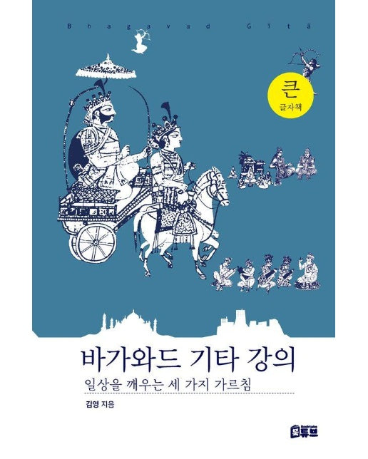 바가와드 기타 강의 : 일상을 깨우는 세 가지 가르침 (큰글자도서)