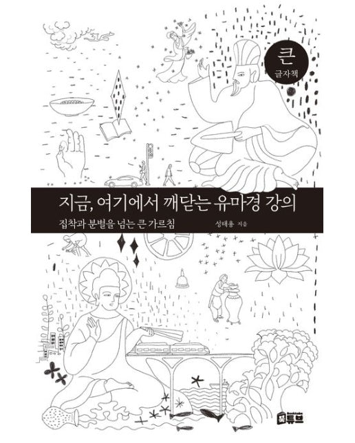 지금, 여기에서 깨닫는 유마경 강의(큰글자책) (집착과 분별을 넘는 큰 가르침)