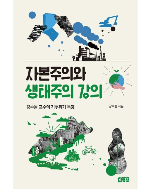 자본주의와 생태주의 강의 : 강수돌 교수의 기후위기 특강