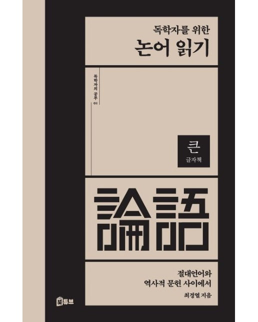 독학자를 위한 논어 읽기(큰글자책) (절대언어와 역사적 문헌 사이에서)