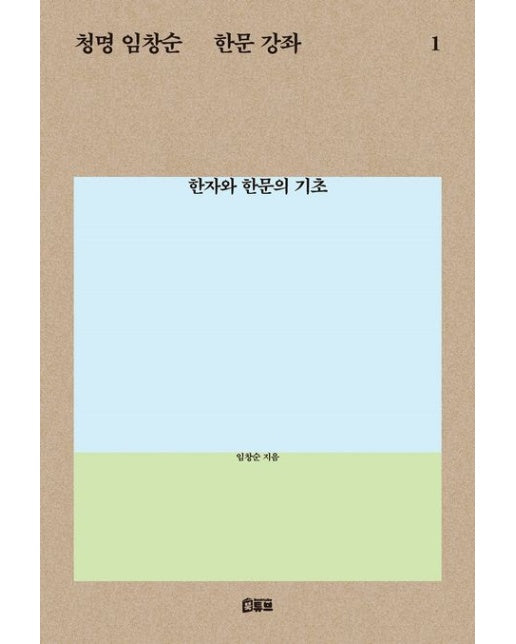 청명 임창순 한문 강좌 1 (한자와 한문의 기초)