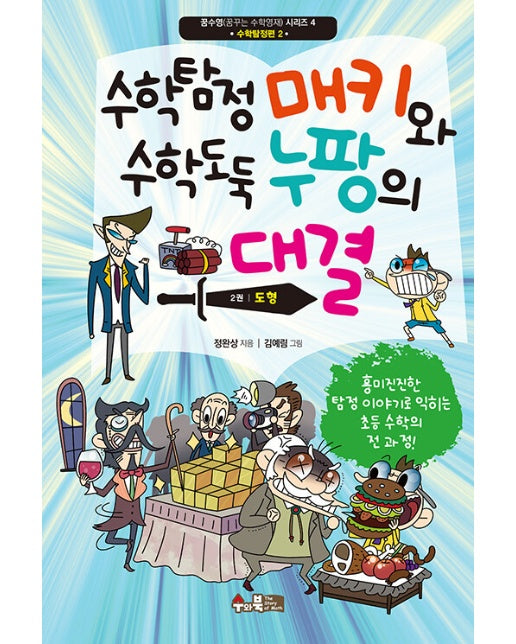 수학탐정 매키와 수학도둑 누팡의 대결 2 : 도형 - 꿈수영(꿈꾸는 수학영재) 4