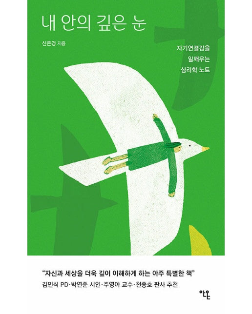 내 안의 깊은 눈 : 자기연결감을 일깨우는 심리학 노트