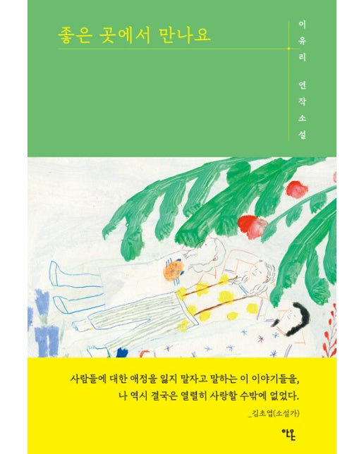 좋은 곳에서 만나요