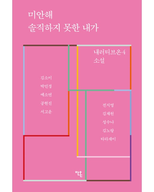 미안해 솔직하지 못한 내가 - 내러티브온 4