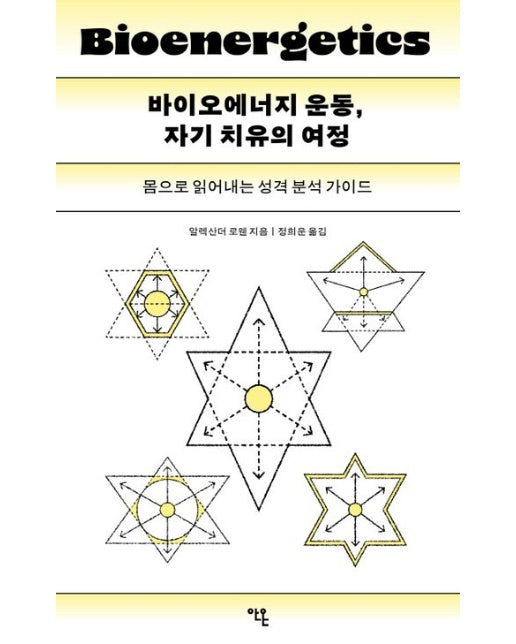 바이오에너지 운동, 자기 치유의 여정 (몸으로 읽어내는 성격 분석 가이드)