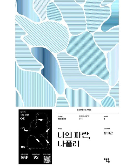 나의 파란, 나폴리 - 작가의 작업 여행 1