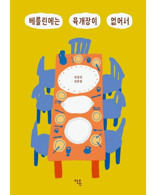 베를린에는 육개장이 없어서 