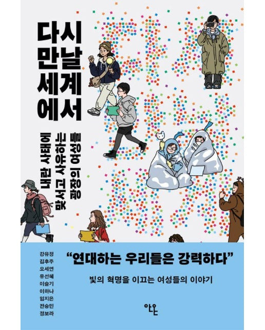 다시 만날 세계에서 : 내란 사태에 맞서고 사유하는 여성들