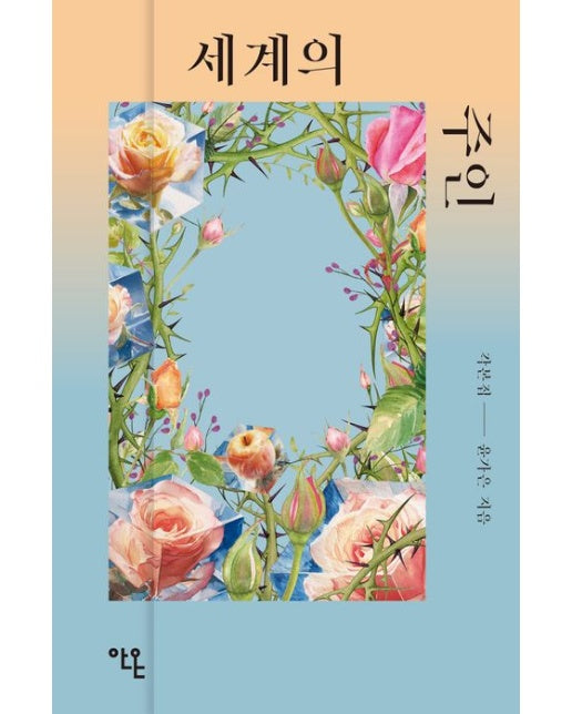 세계의 주인 각본집