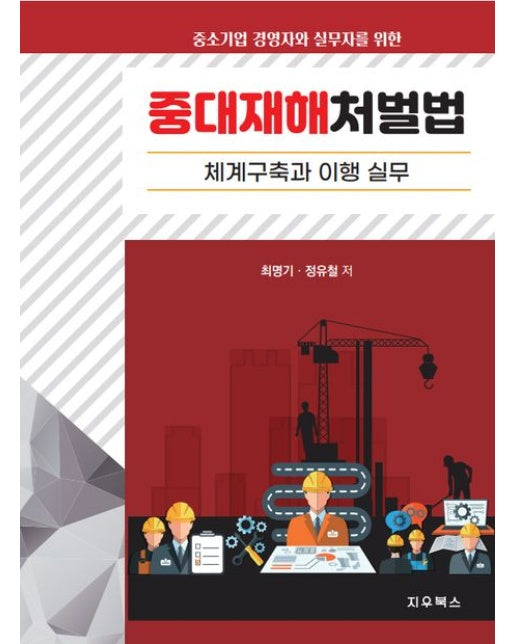 중소기업 경영자와 실무자를 위한 중대재해처벌법 체계구축과 이행 실무