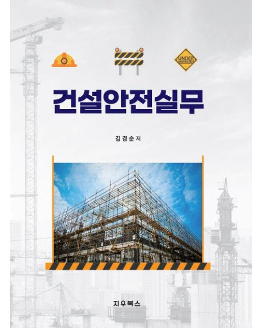 건설안전 실무