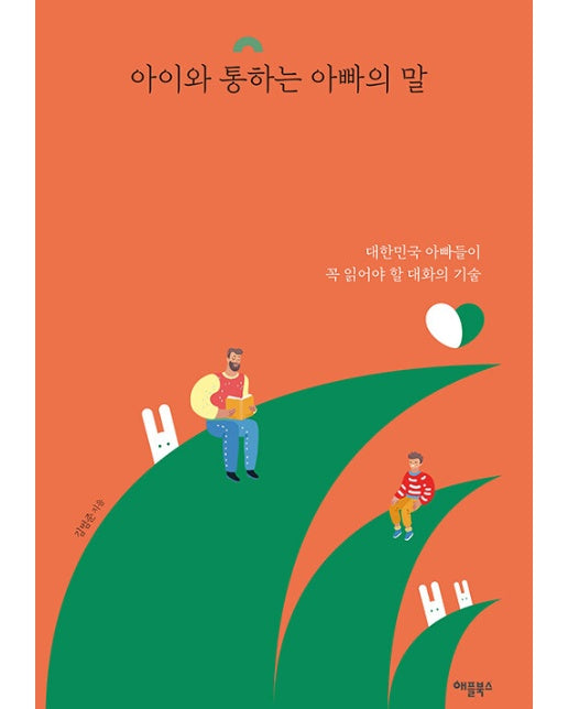 아이와 통하는 아빠의 말 : 대한민국 아빠들이 꼭 읽어야 할 대화의 기술