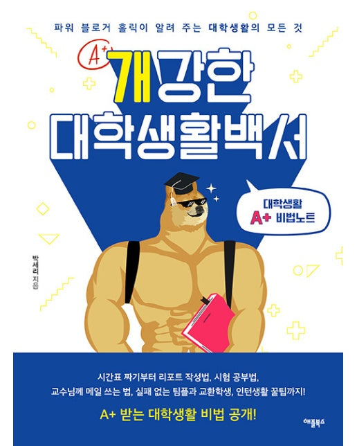 개강한 대학생활백서 : 파워 블로거 홀릭이 알려 주는 대학생활의 모든 것