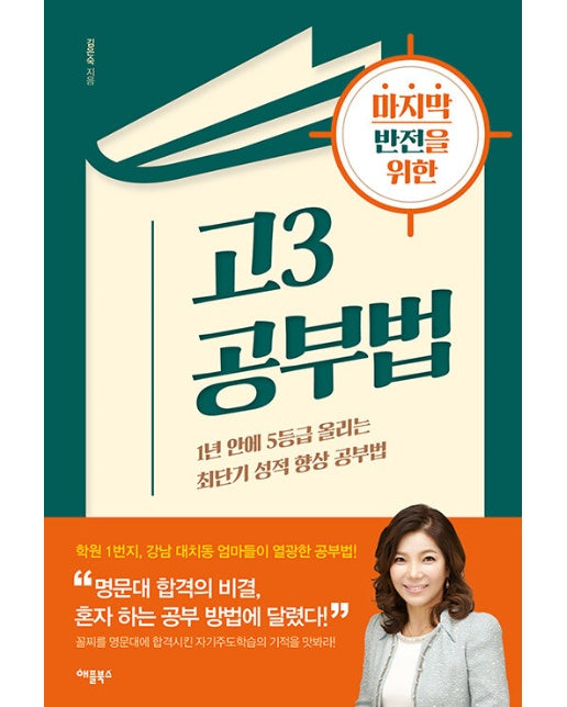 마지막 반전을 위한 고3 공부법 : 1년 안에 5등급 올리는 최단기 성적 향상 공부법