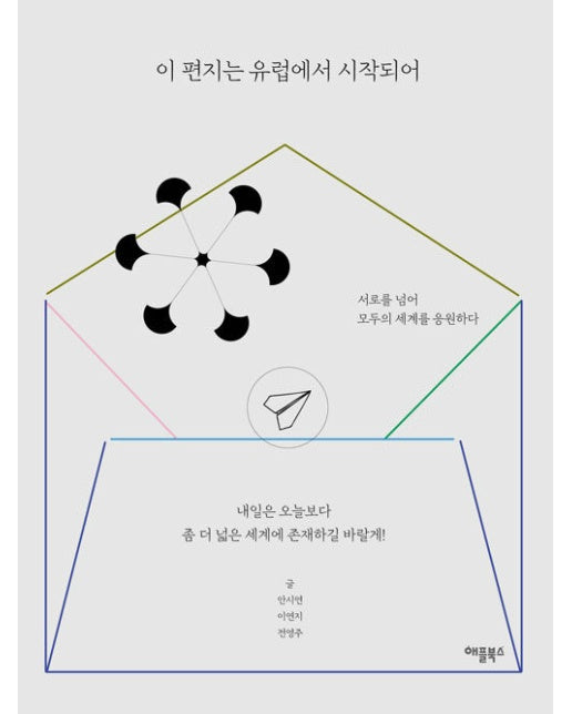 이 편지는 유럽에서 시작되어 : 서로를 넘어 모두의 세계를 응원하다