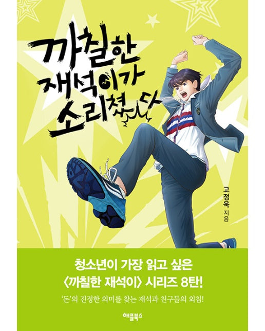 까칠한 재석이가 소리쳤다 (개정판)