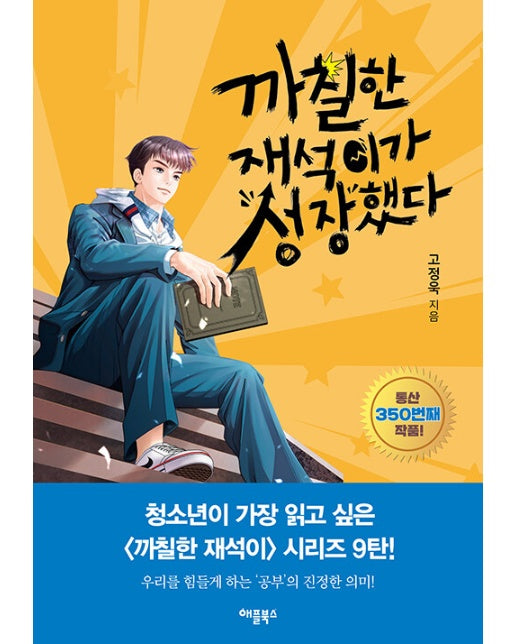 까칠한 재석이가 성장했다