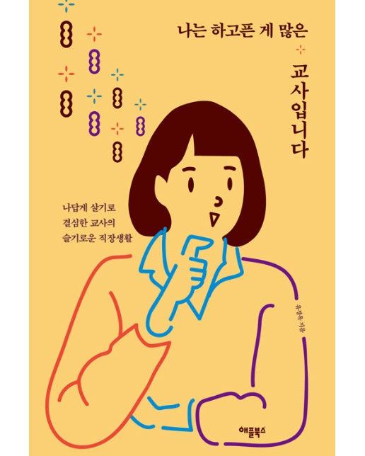 나는 하고픈 게 많은 교사입니다 : 나답게 살기로 결심한 교사의 슬기로운 직장생활