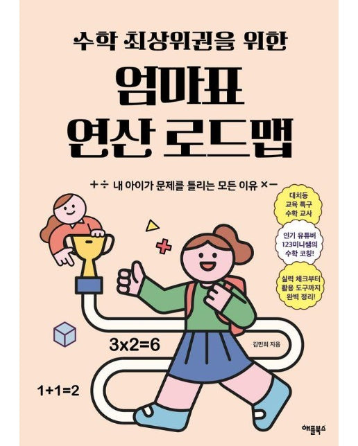 수학 최상위권을 위한 엄마표 연산 로드맵