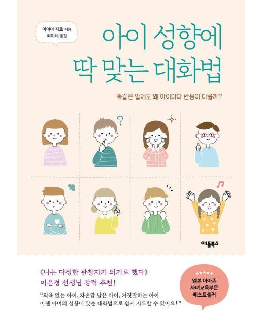 아이 성향에 딱 맞는 대화법 : 똑같은 말에도 왜 아이마다 반응이 다를까?