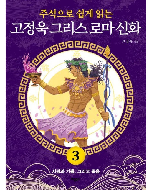 주석으로 쉽게 읽는 고정욱 그리스 로마 신화 3 : 사랑과 기쁨, 그리고 죽음