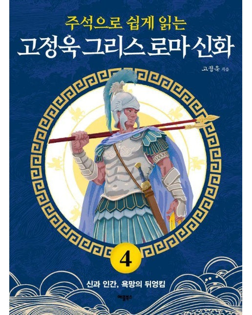 주석으로 쉽게 읽는 고정욱 그리스 로마 신화 4 : 신과 인간, 욕망의 뒤엉킴