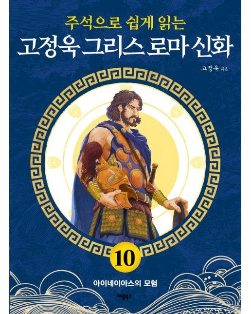 주석으로 쉽게 읽는 고정욱 그리스 로마 신화 10 : 아이네이아스의 모험