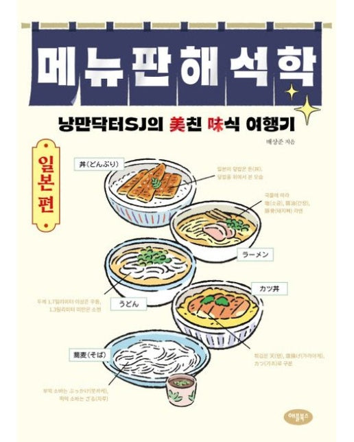 메뉴판 해석학: 일본 편 (낭만닥터SJ의 미친 미식 여행기)