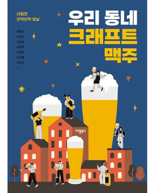 우리 동네 크래프트 맥주 (반양장)