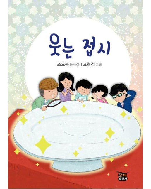 웃는 접시 (조오복 동시집 | 양장본 Hardcover)