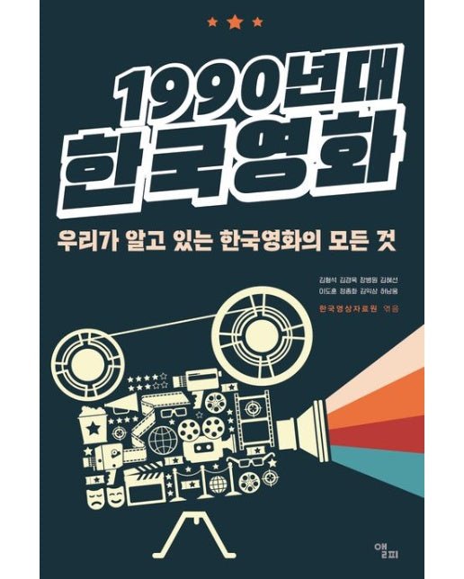 1990년대 한국영화 (우리가 알고 있는 한국영화의 모든 것)