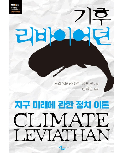 기후 리바이어던 : 지구 미래에 관한 정치 이론 - 모빌리티인문학 총서