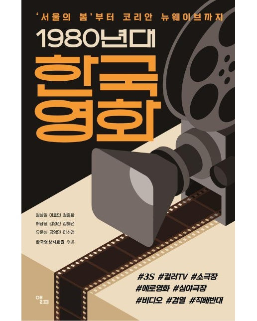1980년대 한국영화 : ’서울의 봄’부터 코리안 뉴웨이브까지 - 한국영상자료원(KOFA) 한국영화사