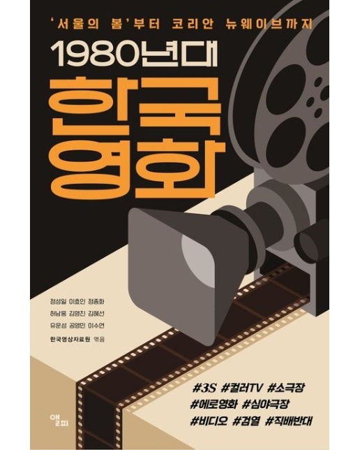 1980년대 한국영화 (‘서울의 봄’부터 코리안 뉴웨이브까지)