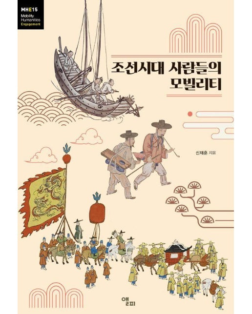 조선시대 사람들의 모빌리티 - 모빌리티인문학 총서 53