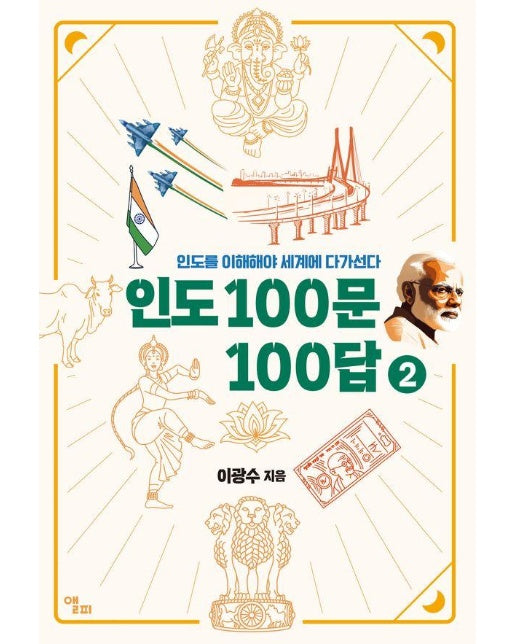 인도 100문 100답 2 : 인도를 이해해야 세계에 다가선다